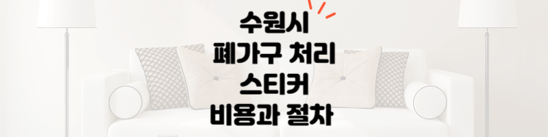 수원시 폐가구 스티커 비용