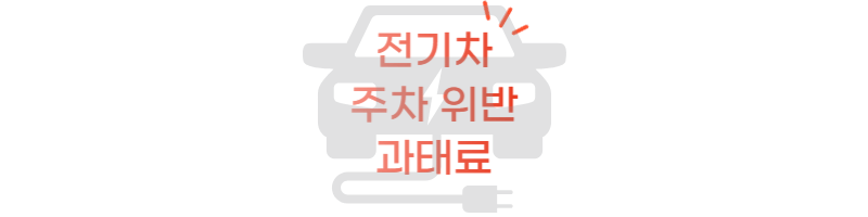 전기차-주차위반-과태료-Electric vehicle parking violation fines