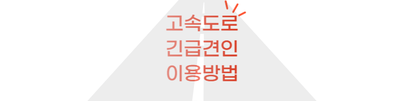 고속도로-긴급견인-서비스-이용방법